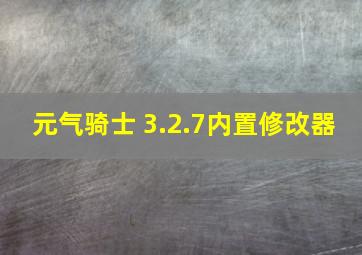 元气骑士 3.2.7内置修改器